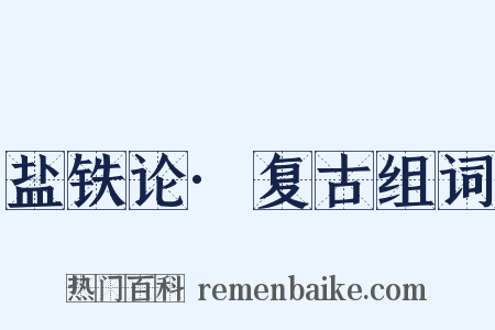 盐铁论·复古组词是什么意思的图片